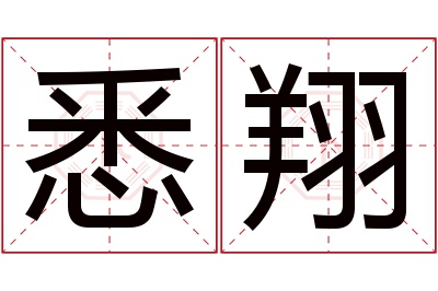 悉翔名字寓意