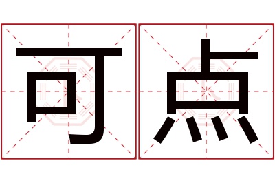 可点名字寓意