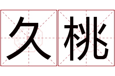 久桃名字寓意