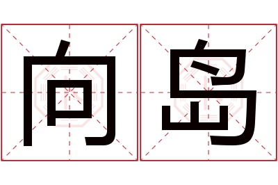 向岛名字寓意