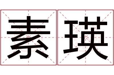 素瑛名字寓意