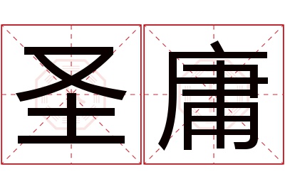 圣庸名字寓意