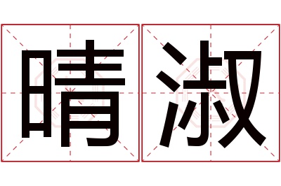 晴淑名字寓意