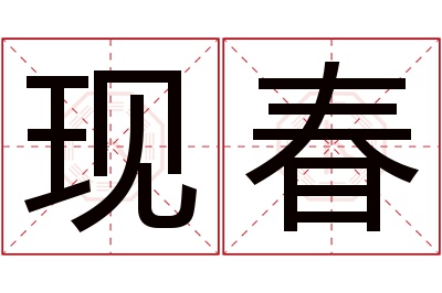 现春名字寓意