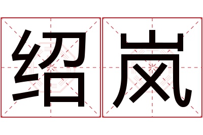 绍岚名字寓意