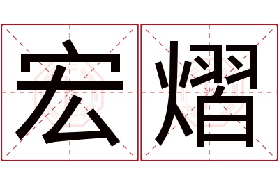 宏熠名字寓意