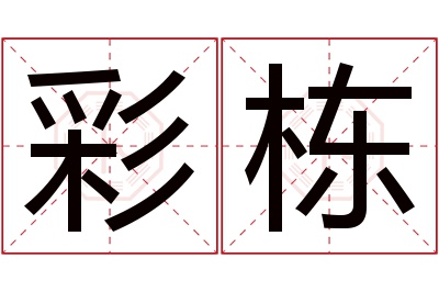 彩栋名字寓意