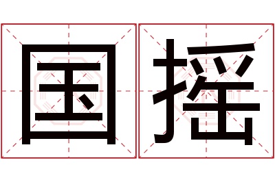 国摇名字寓意