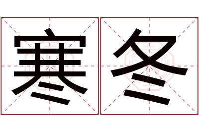 寒冬名字寓意