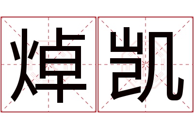 焯凯名字寓意