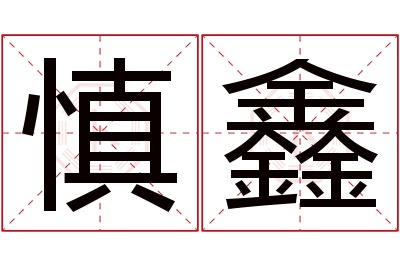 慎鑫名字寓意