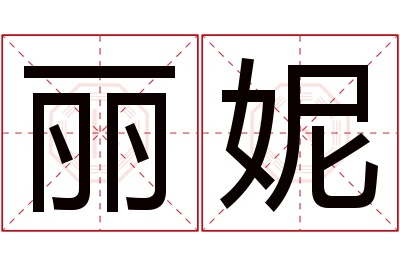 丽妮名字寓意