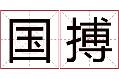 国搏名字寓意