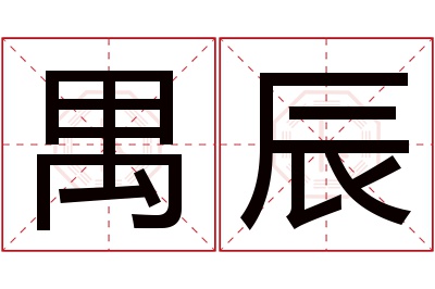 禺辰名字寓意