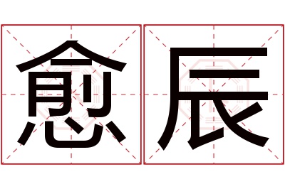 愈辰名字寓意