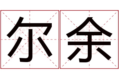 尔余名字寓意