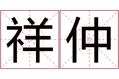 祥仲名字寓意