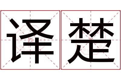 译楚名字寓意