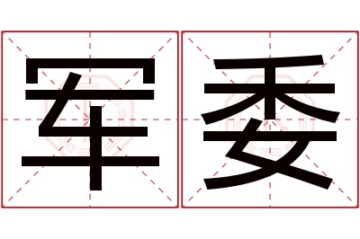 军委名字寓意