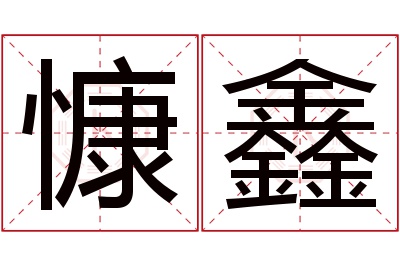 慷鑫名字寓意