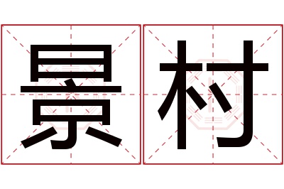 景村名字寓意