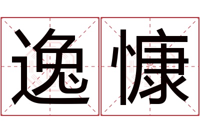 逸慷名字寓意