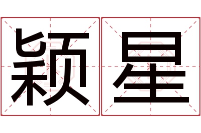 颖星名字寓意