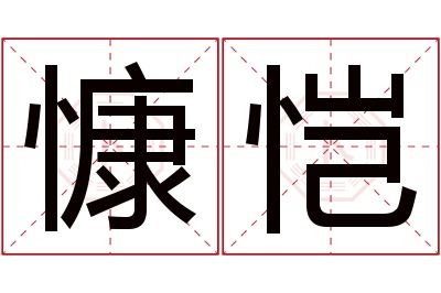 慷恺名字寓意