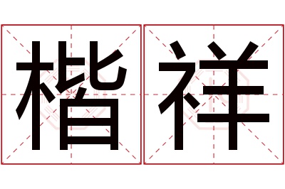 楷祥名字寓意