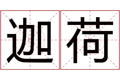 迦荷名字寓意