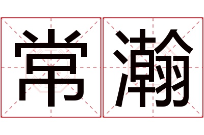 常瀚名字寓意