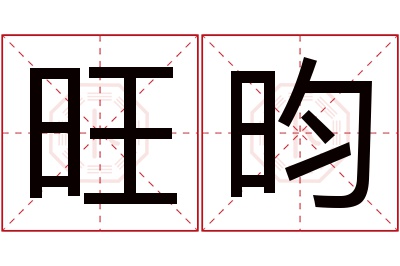 旺昀名字寓意