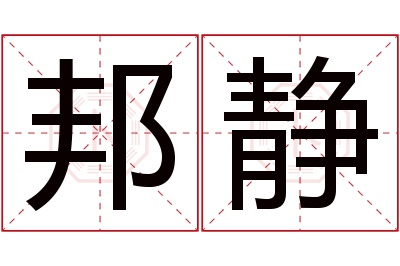 邦静名字寓意