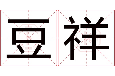 豆祥名字寓意