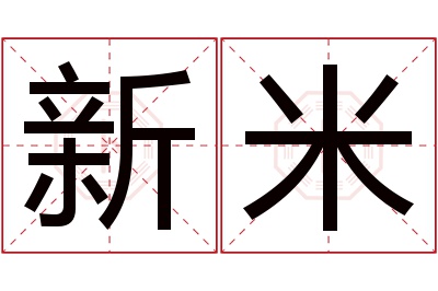 新米名字寓意