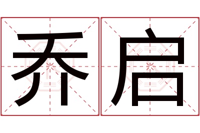 乔启名字寓意