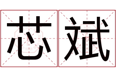 芯斌名字寓意