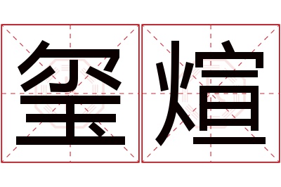 玺煊名字寓意