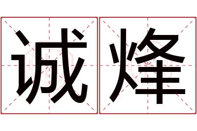 诚烽名字寓意