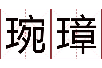 琬璋名字寓意