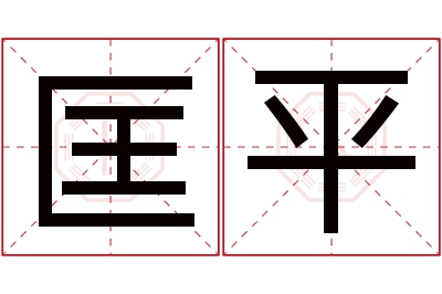 匡平名字寓意