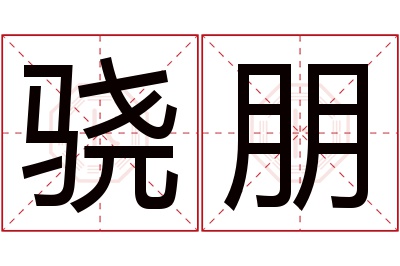 骁朋名字寓意