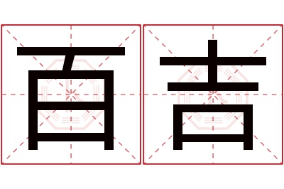 百吉名字寓意