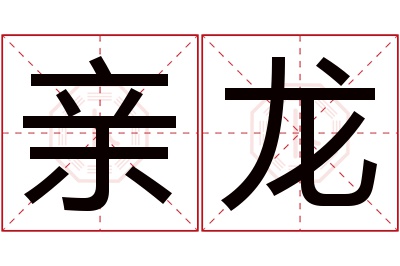 亲龙名字寓意