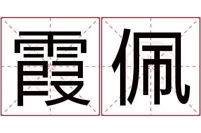 霞佩名字寓意