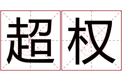 超权名字寓意