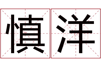 慎洋名字寓意