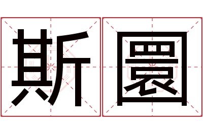 斯圜名字寓意