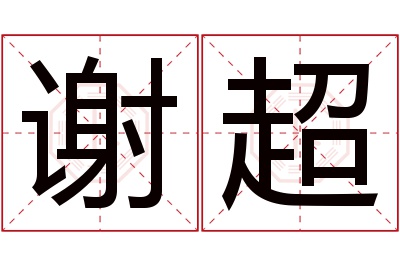 谢超名字寓意