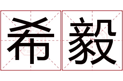 希毅名字寓意